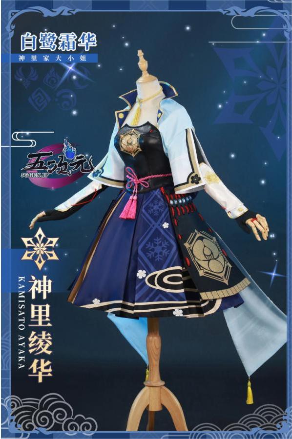 初獸猫 原神 コスプレ 神里綾華 衣装