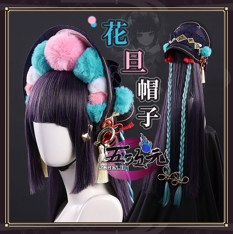 三分妄想 原神 コスプレ 雲菫 ウンキン 衣装
