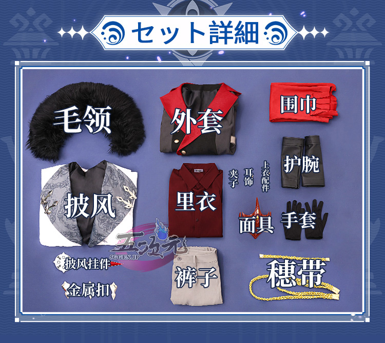 三分妄想 原神 コスプレ タルタリヤ ファデュイ マントのみ : 五