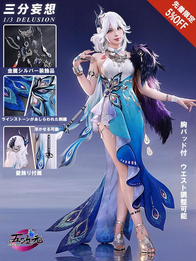 三分妄想 崩壊スターレイル 爻光 こうこう コスプレ 衣装