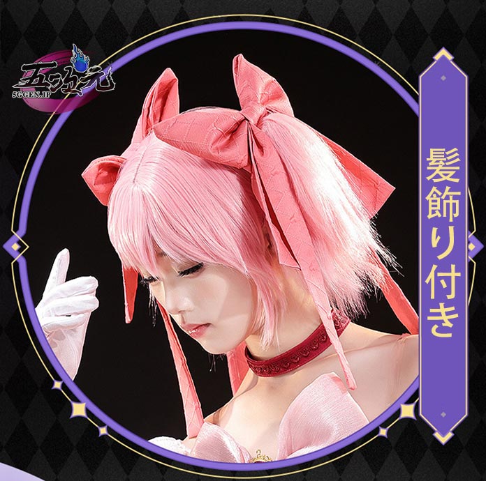 三分妄想 魔法少女まどかマギカ 鹿目まどか コスプレ 衣装 5ggen_sfwx-mfsnxy-lmy-y